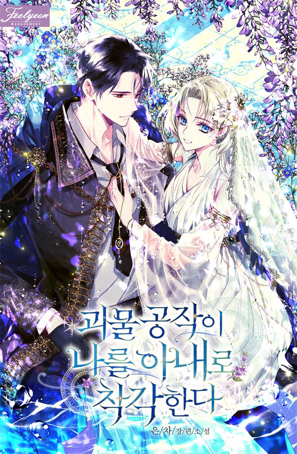 The Monster Duke Mistook Me for His Wife cover