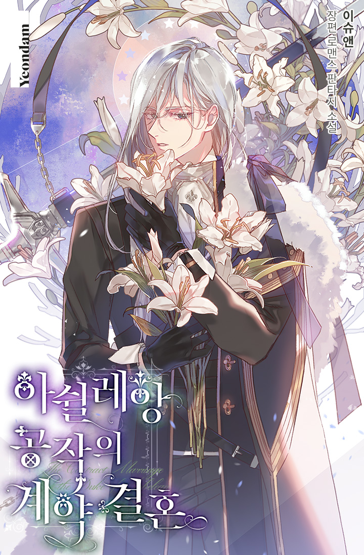 Duke Ashillean’s Contractual Marriage thumbnail