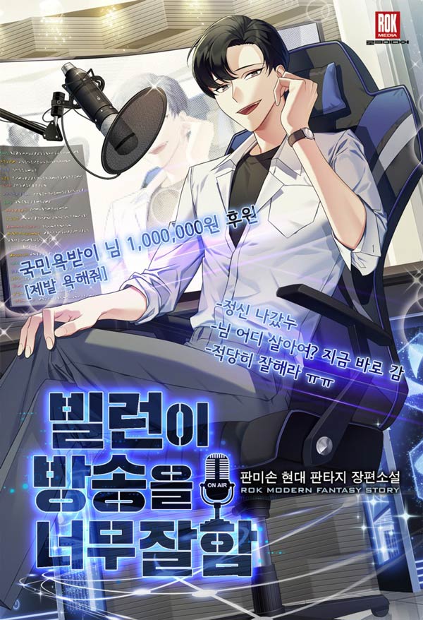 The Villain is Too Good at Broadcasting thumbnail