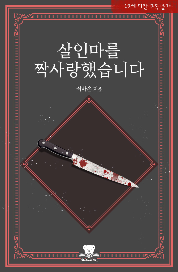 I Have An Unrequited Love For A Murderer cover