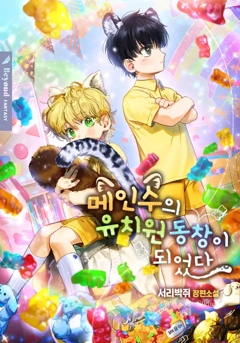 I Became The Kindergarten Friend Of The Main Shou cover