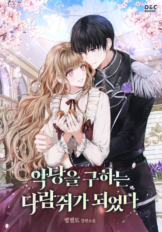 I Became A Squirrel Seeking For The Villain cover