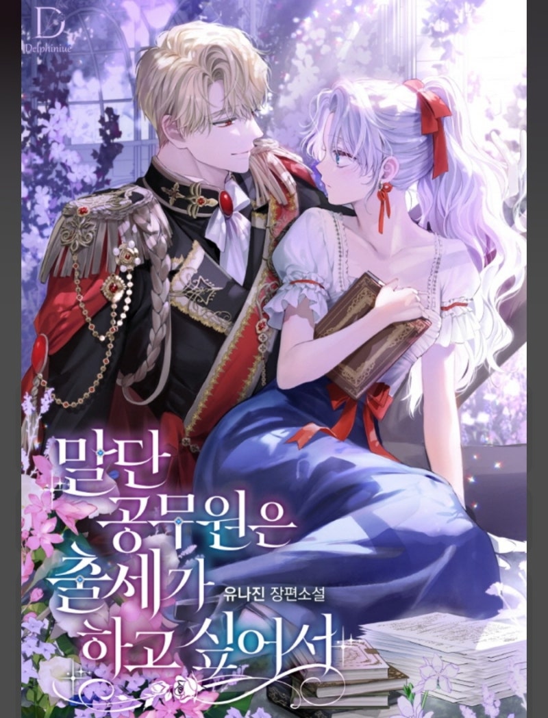 The Low-Ranking Civil Servant Wants to Achieve Success cover