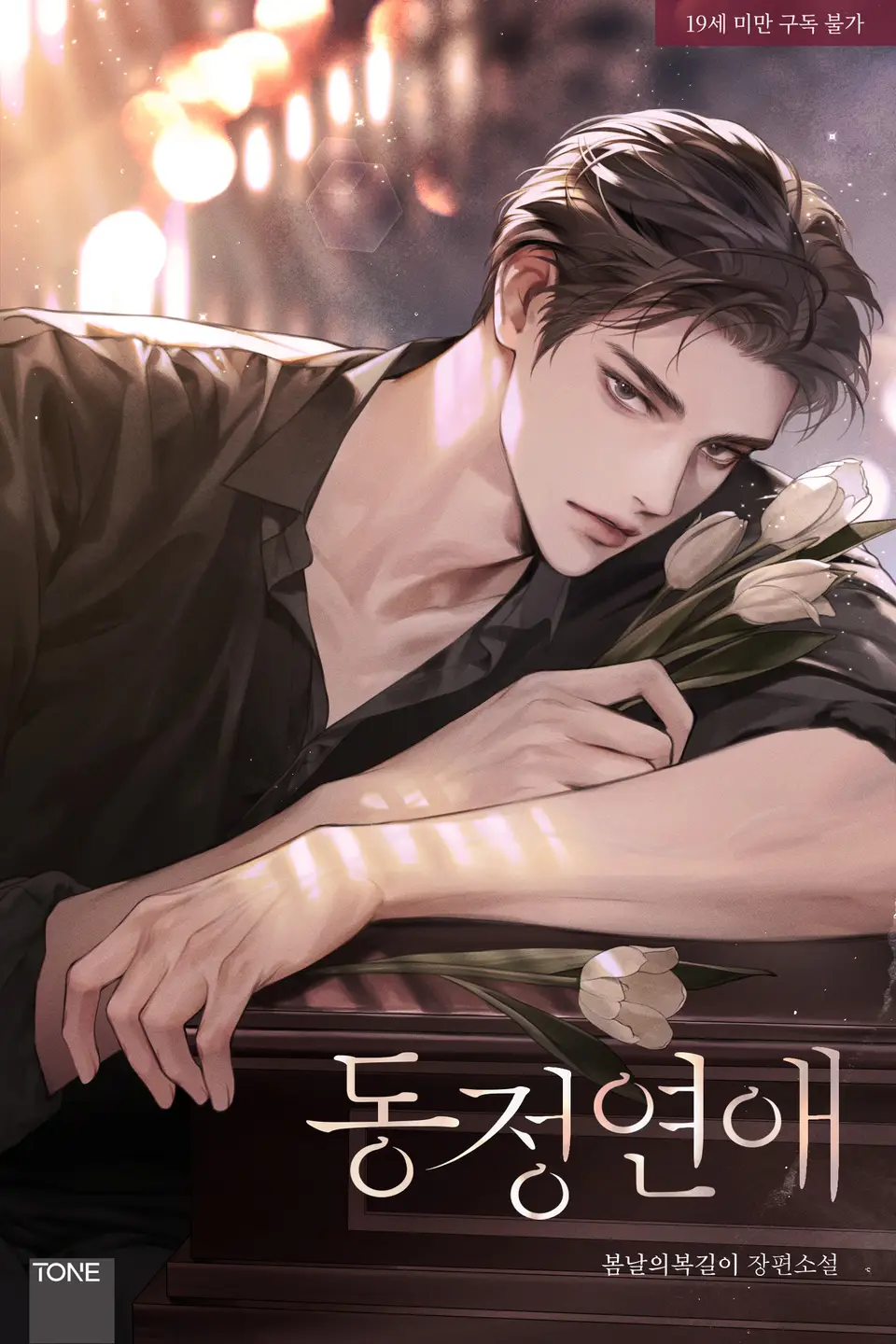 The Youngest Daughter of the Villainous Duke Thumbnail