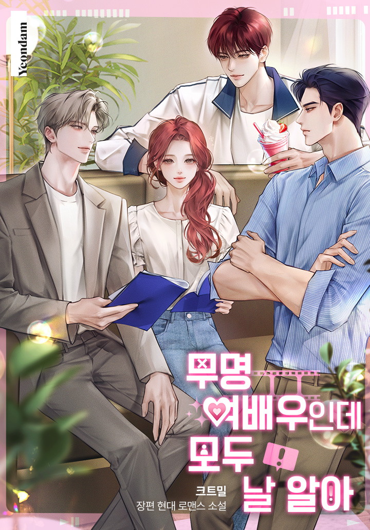 I’m an Unknown Actress, But Everyone Knows Me cover