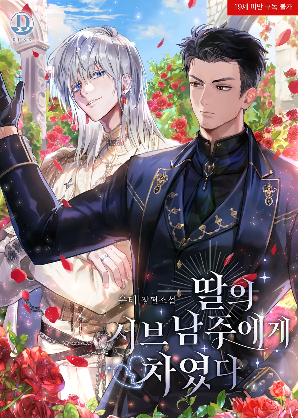 Rejected by Daughter’s Second Male Lead thumbnail