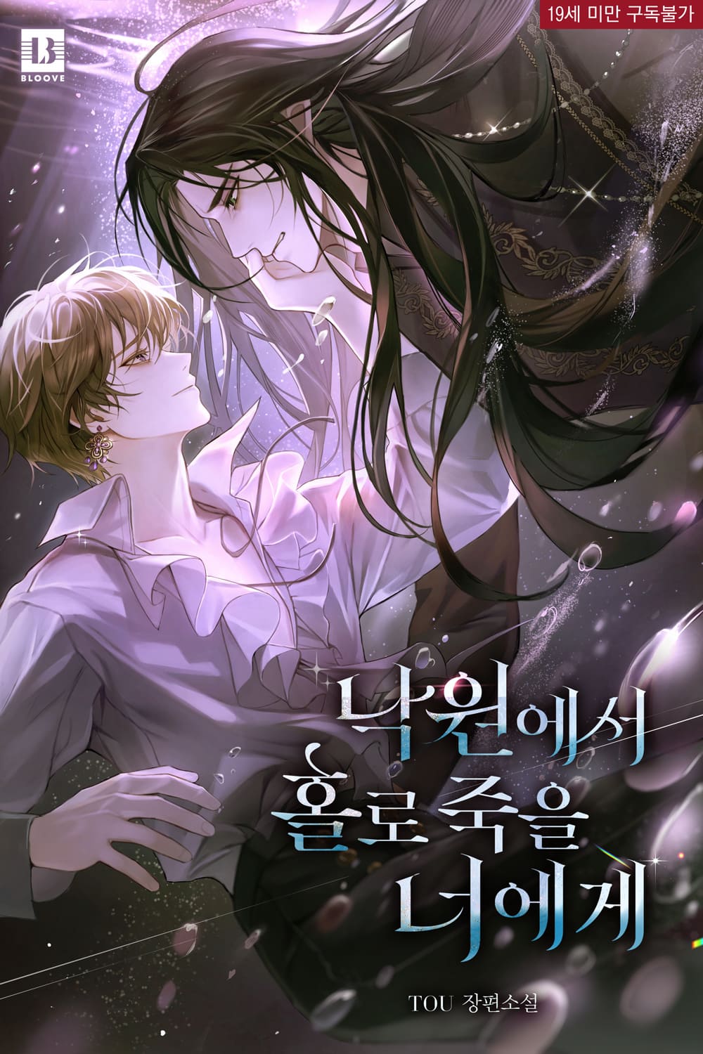 To You, Who Will Die Alone in Paradise thumbnail