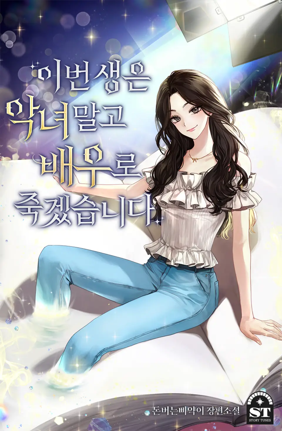 In This Life I Will Die as an Actress Not a Villainess cover