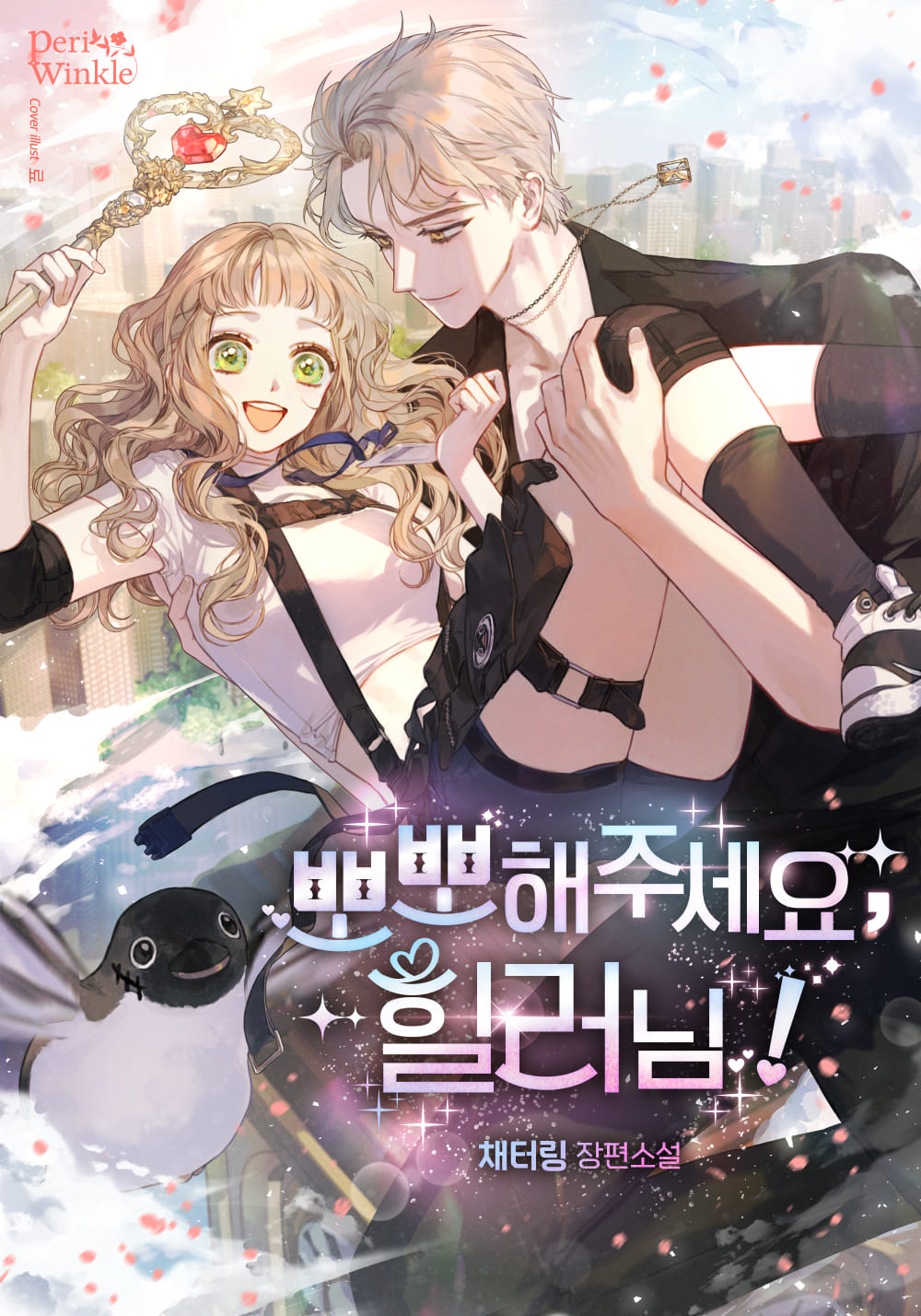 Please Give Me A Kiss, Healer! cover