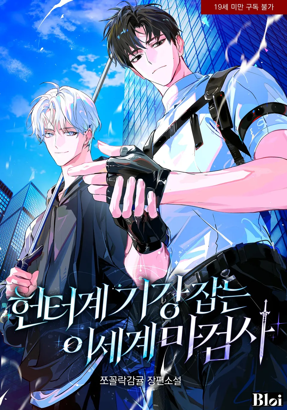 The Otherworldly Magic Swordsman Who Disciplines the Hunter World